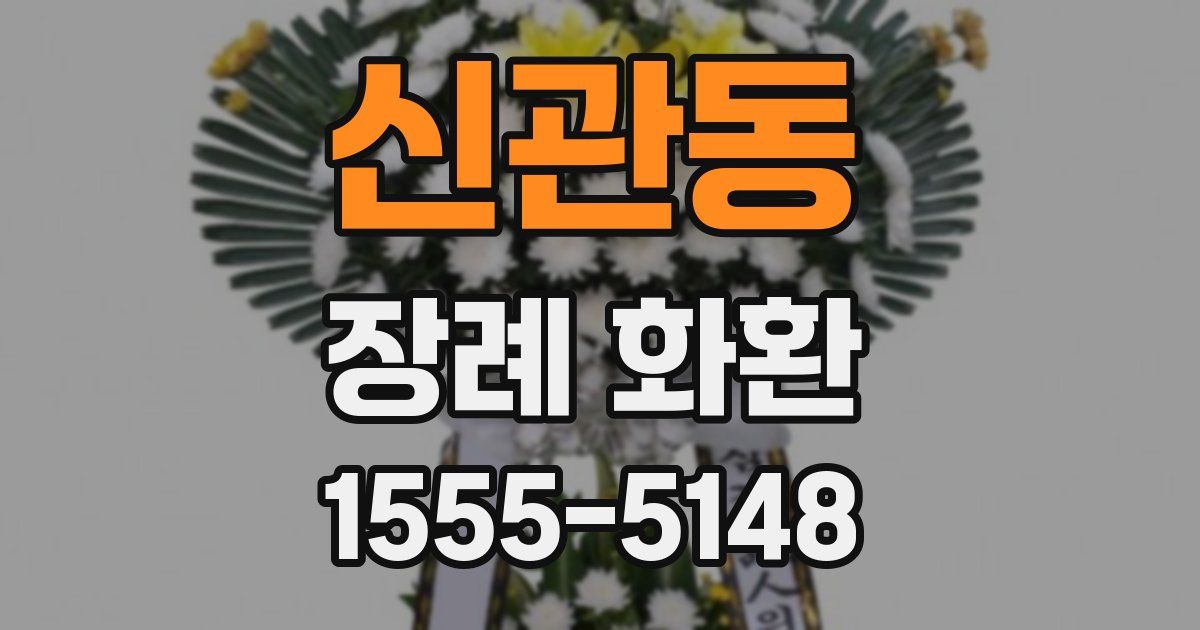 신관동 장례 화환