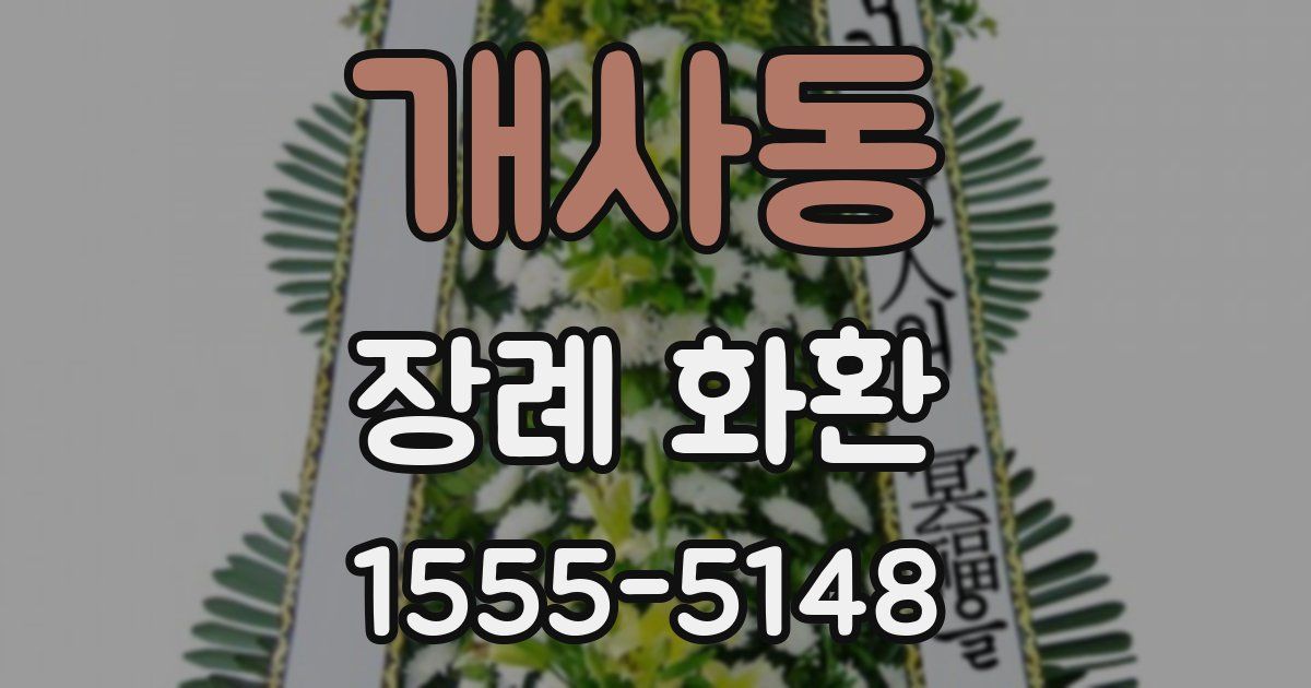개사동 장례 화환