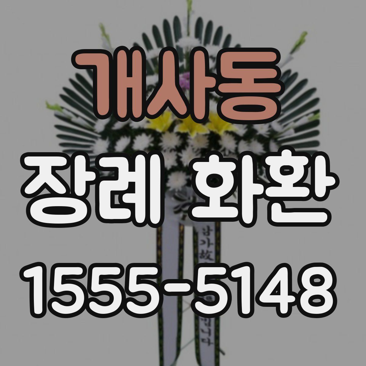 개사동 장례 화환