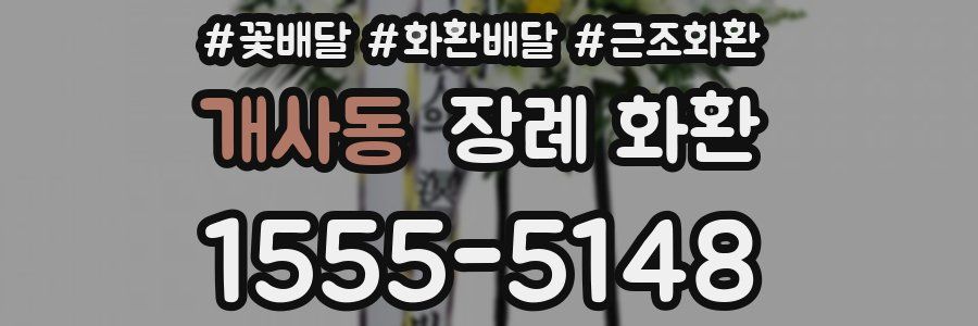 개사동 장례 화환