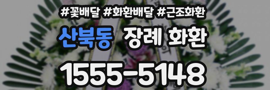 산북동 장례 화환