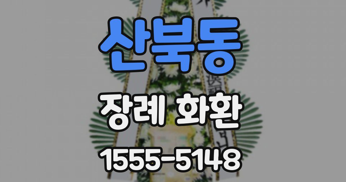 산북동 장례 화환