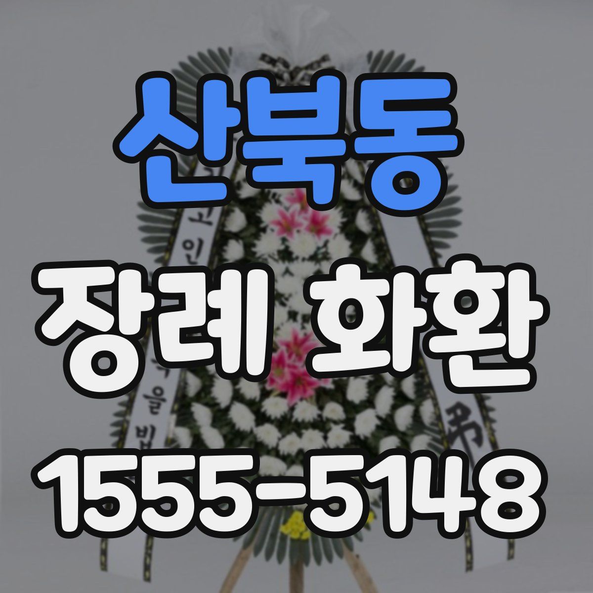 산북동 장례 화환