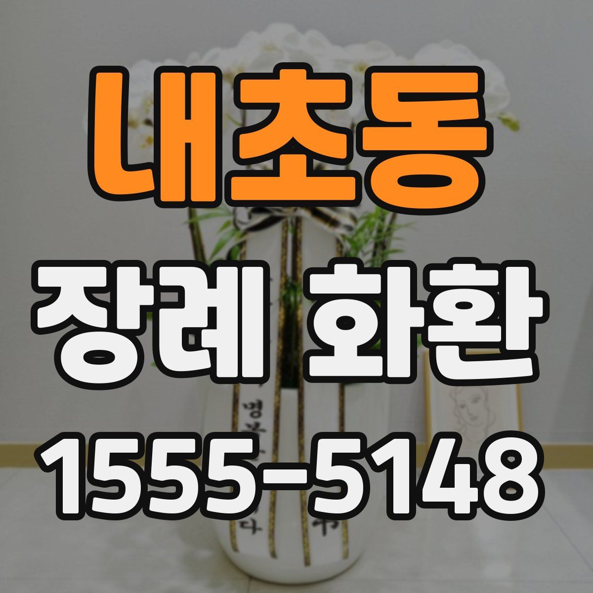 내초동 장례 화환