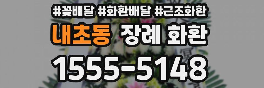 내초동 장례 화환