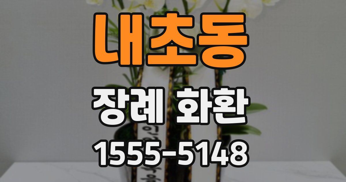내초동 장례 화환