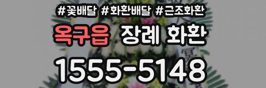 옥구읍 장례 화환