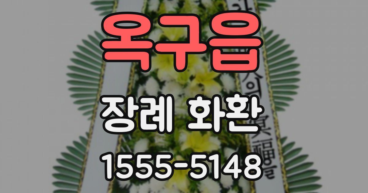 옥구읍 장례 화환