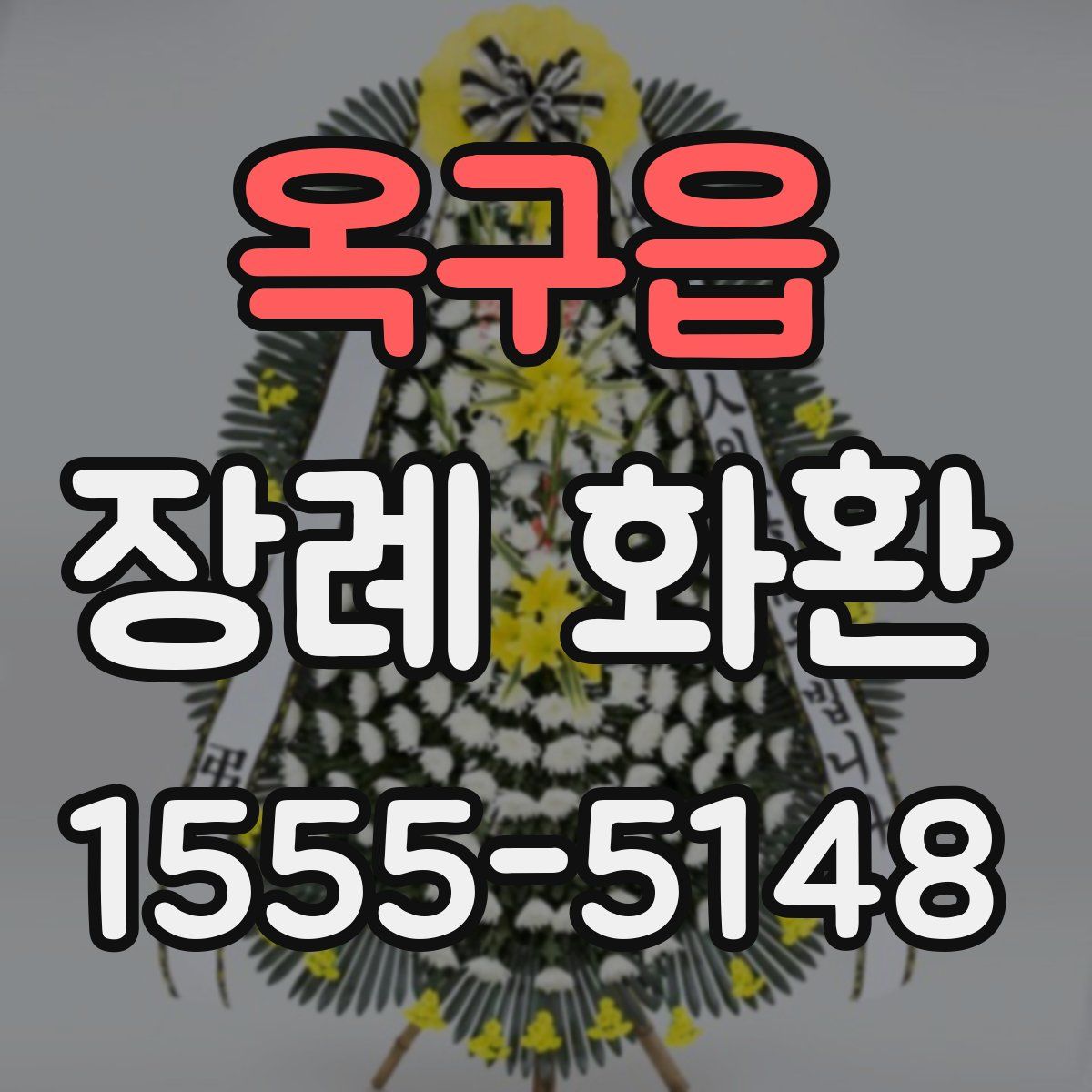 옥구읍 장례 화환