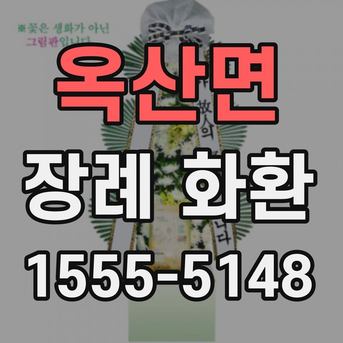 옥산면 장례 화환 지역 주문이 편리한 이유