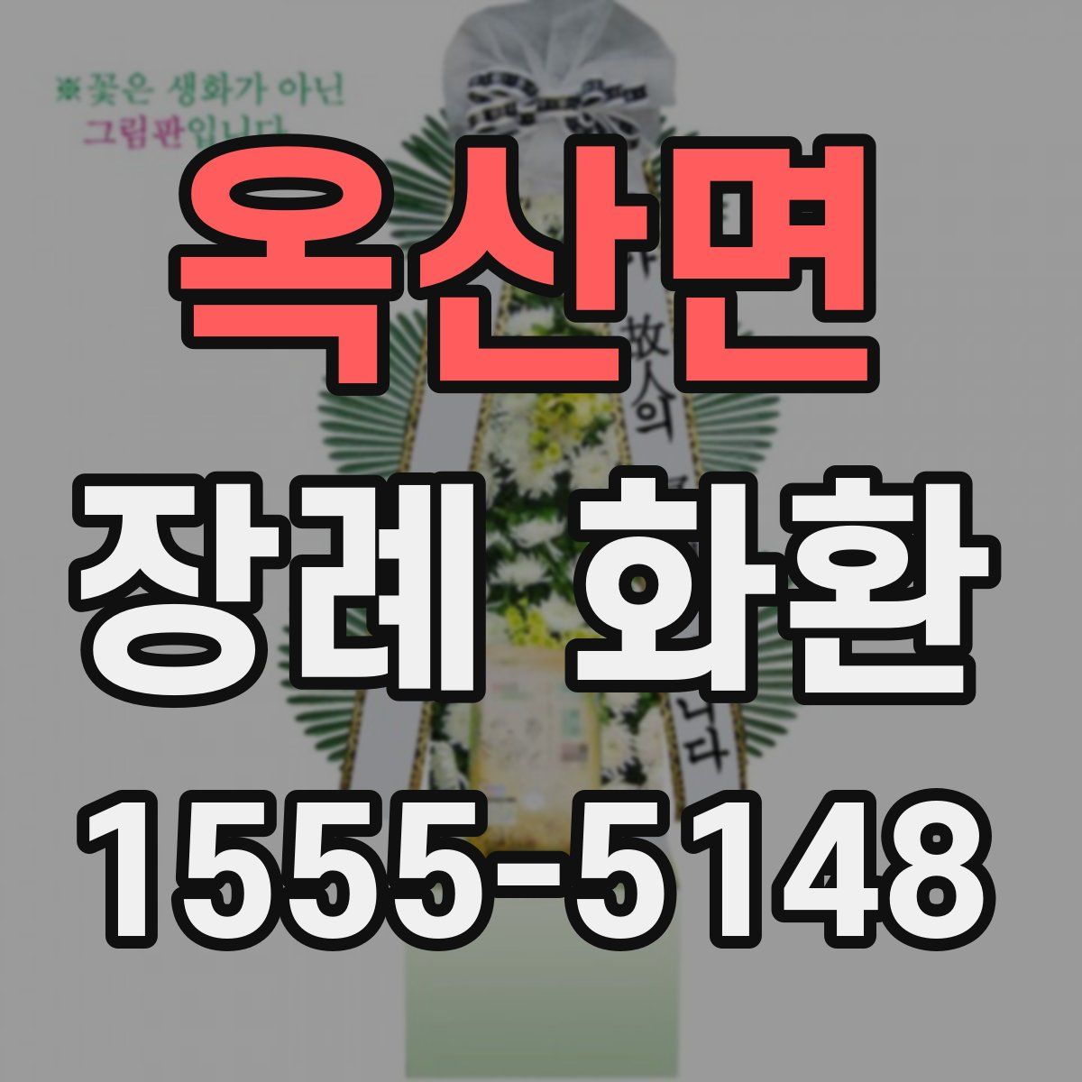 옥산면 장례 화환