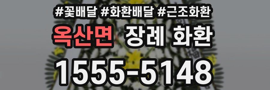 옥산면 장례 화환