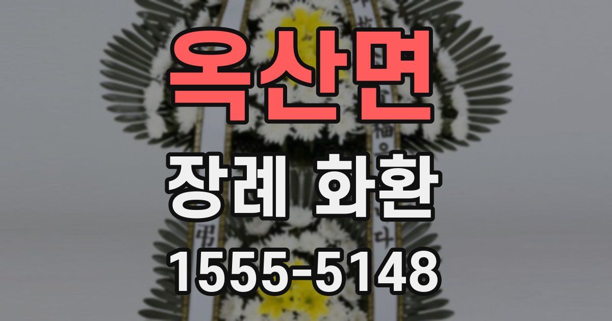 옥산면 장례 화환
