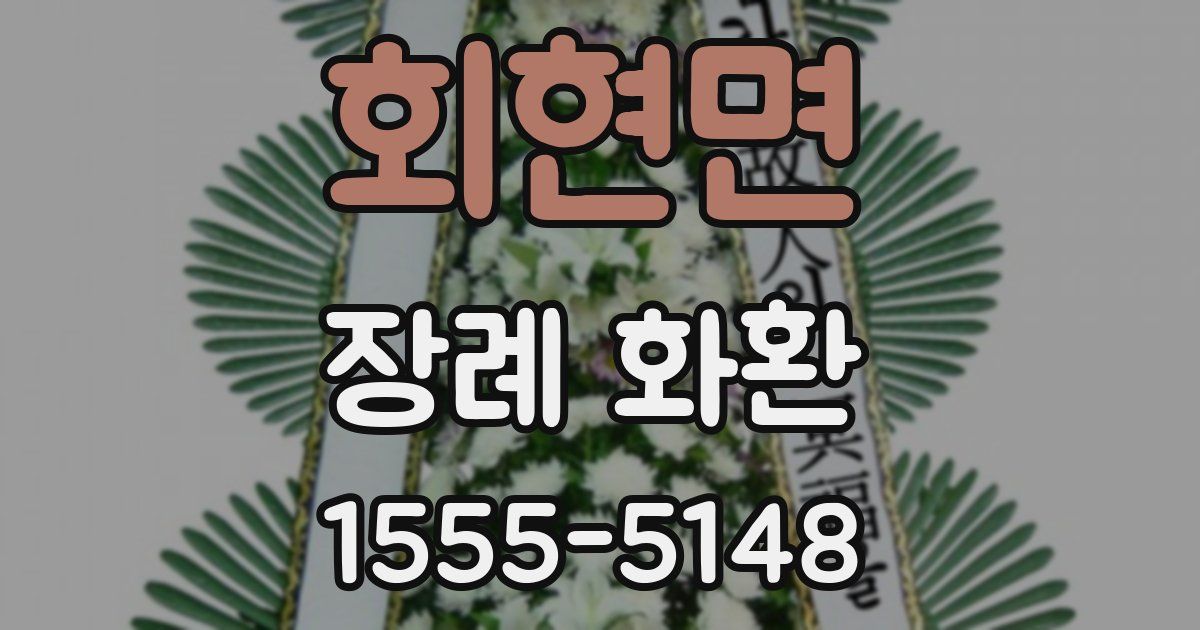 회현면 장례 화환