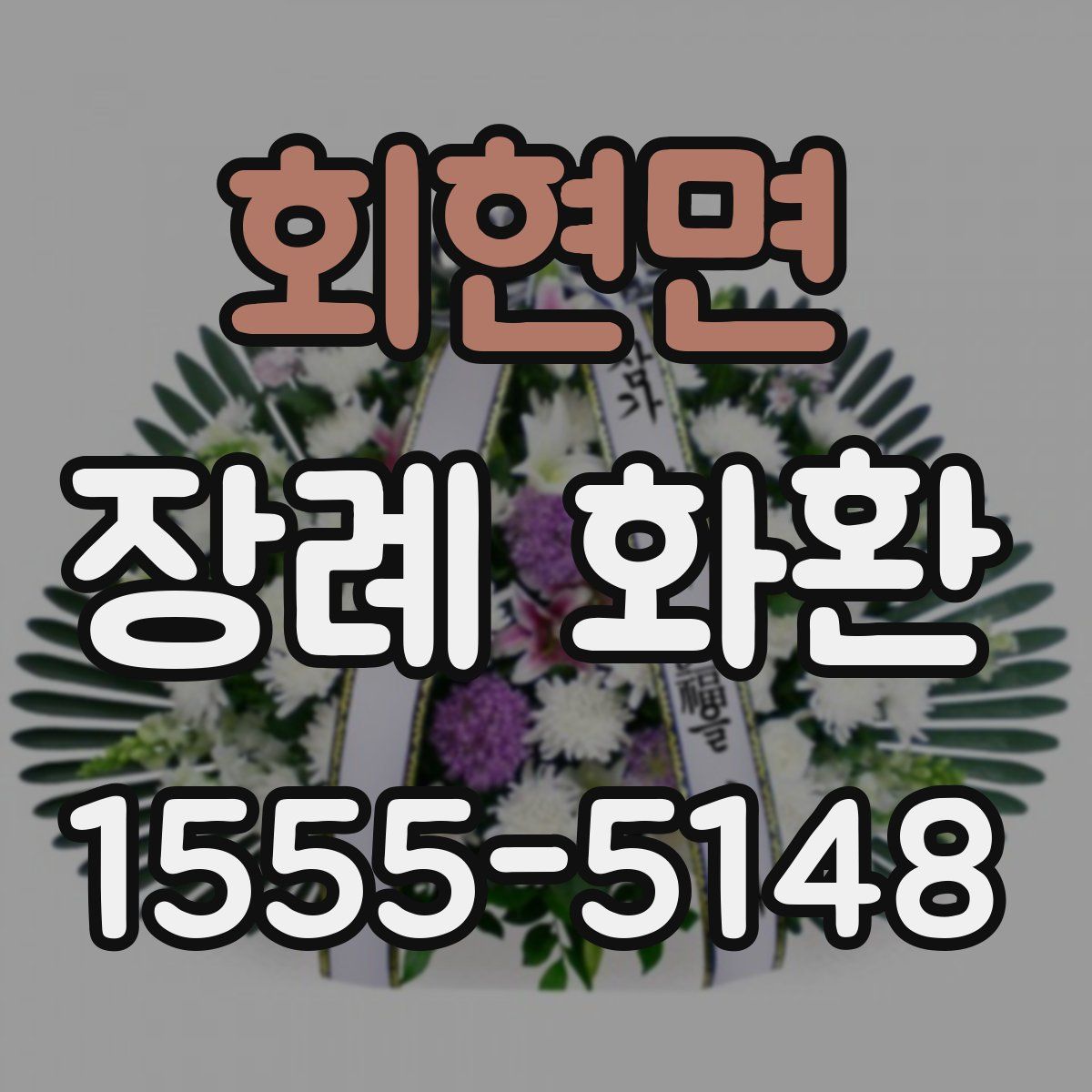 회현면 장례 화환