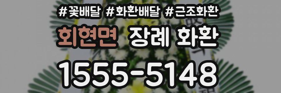 회현면 장례 화환