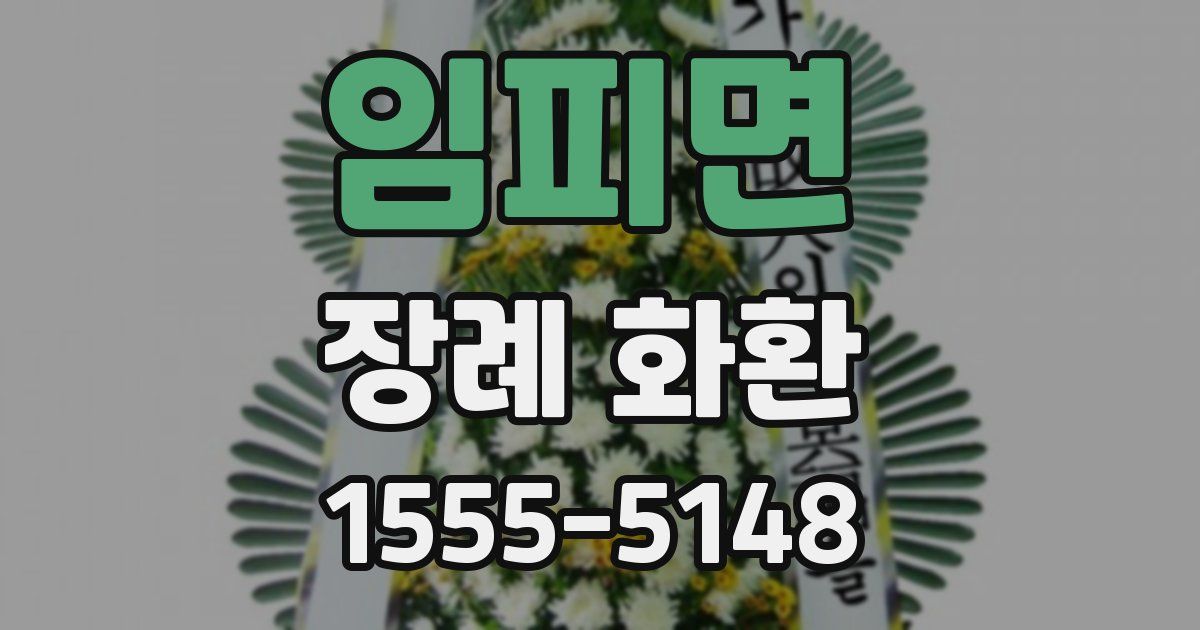 임피면 장례 화환