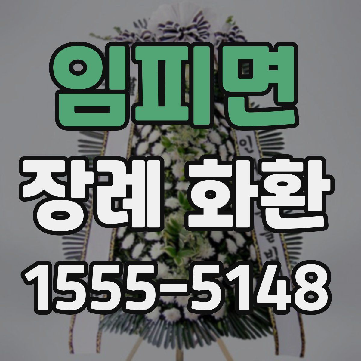 임피면 장례 화환