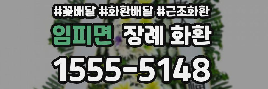 임피면 장례 화환