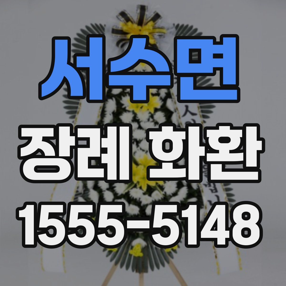 서수면 장례 화환