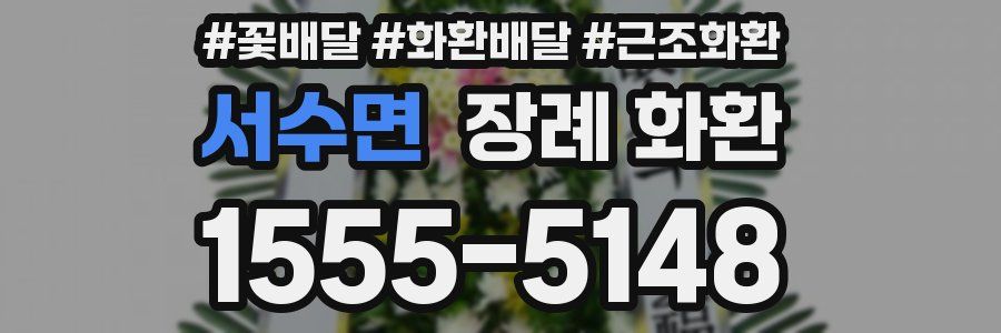 서수면 장례 화환