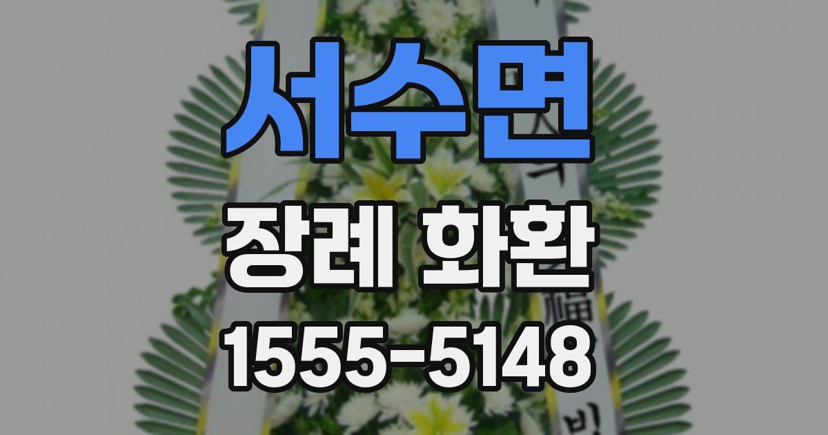 서수면 장례 화환