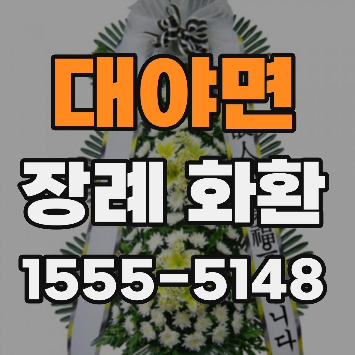대야면 장례 화환 비용을 아끼면서 준비하는 방법