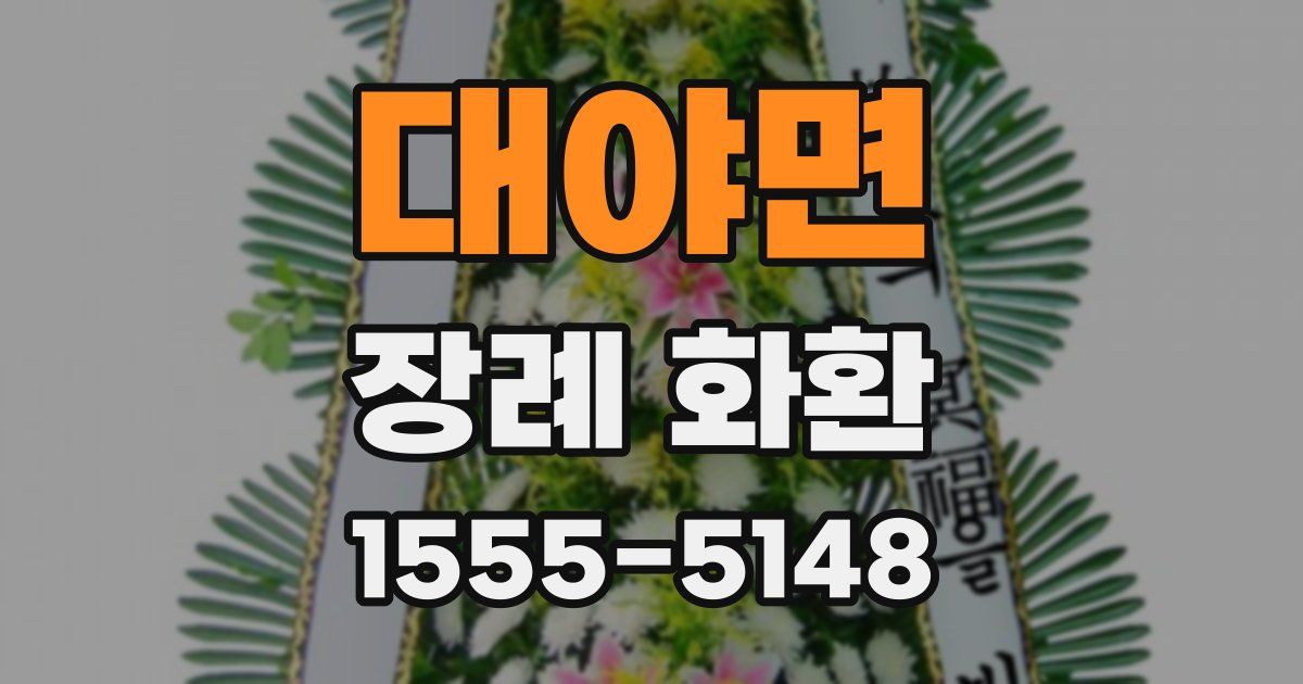대야면 장례 화환