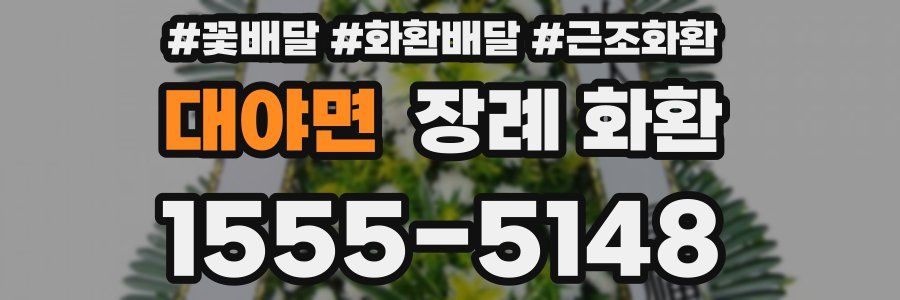 대야면 장례 화환