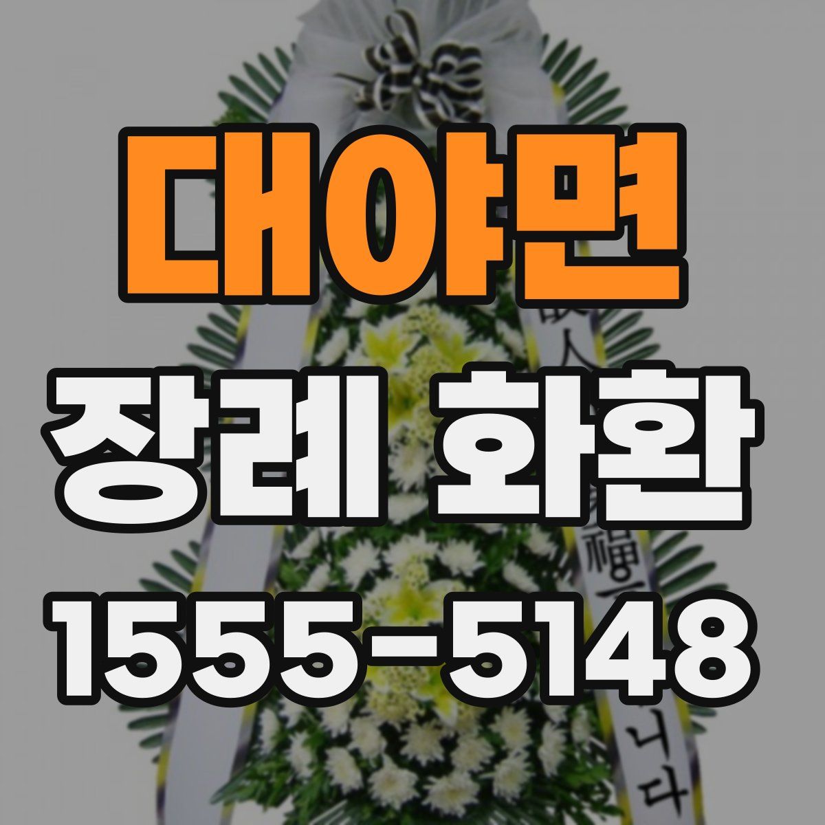 대야면 장례 화환