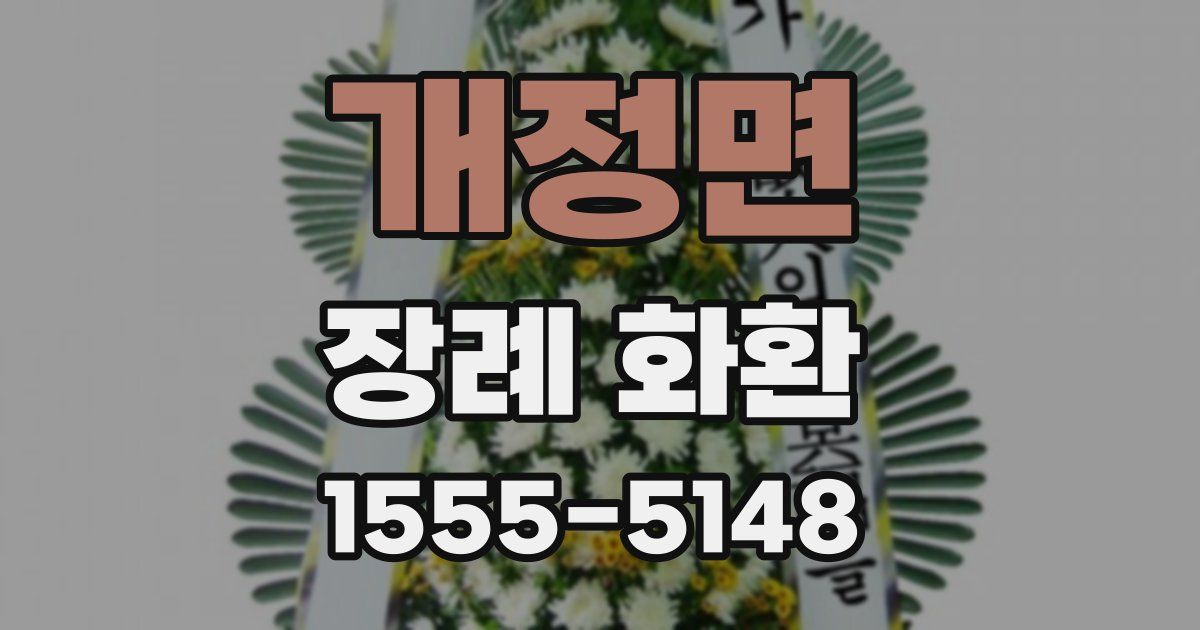 개정면 장례 화환
