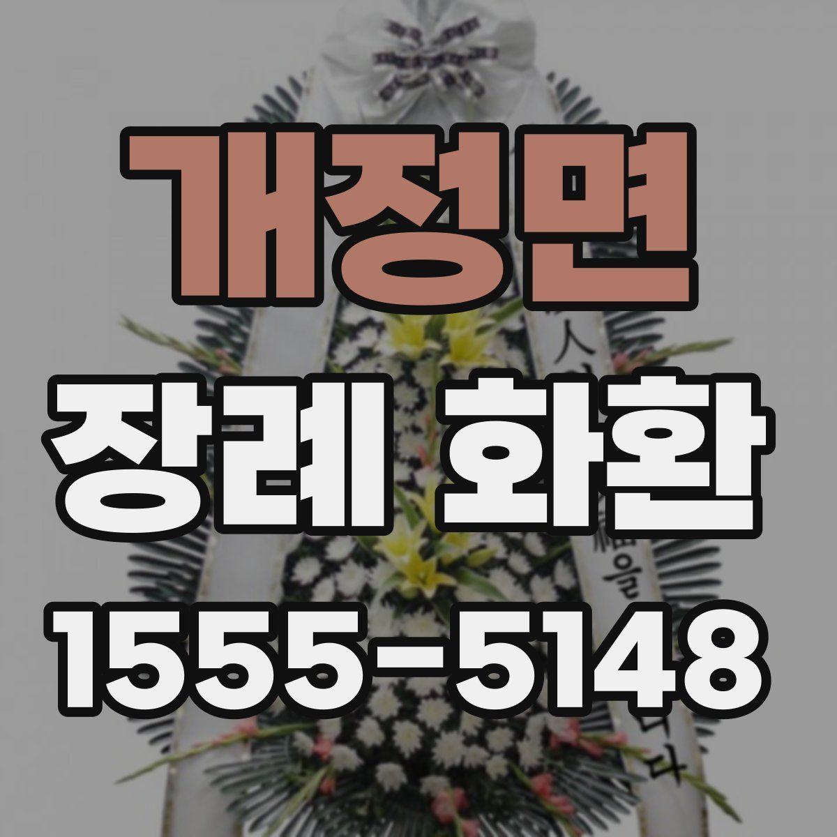 개정면 장례 화환