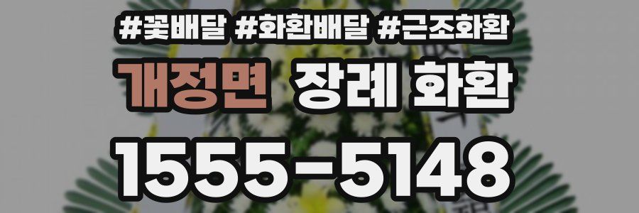 개정면 장례 화환