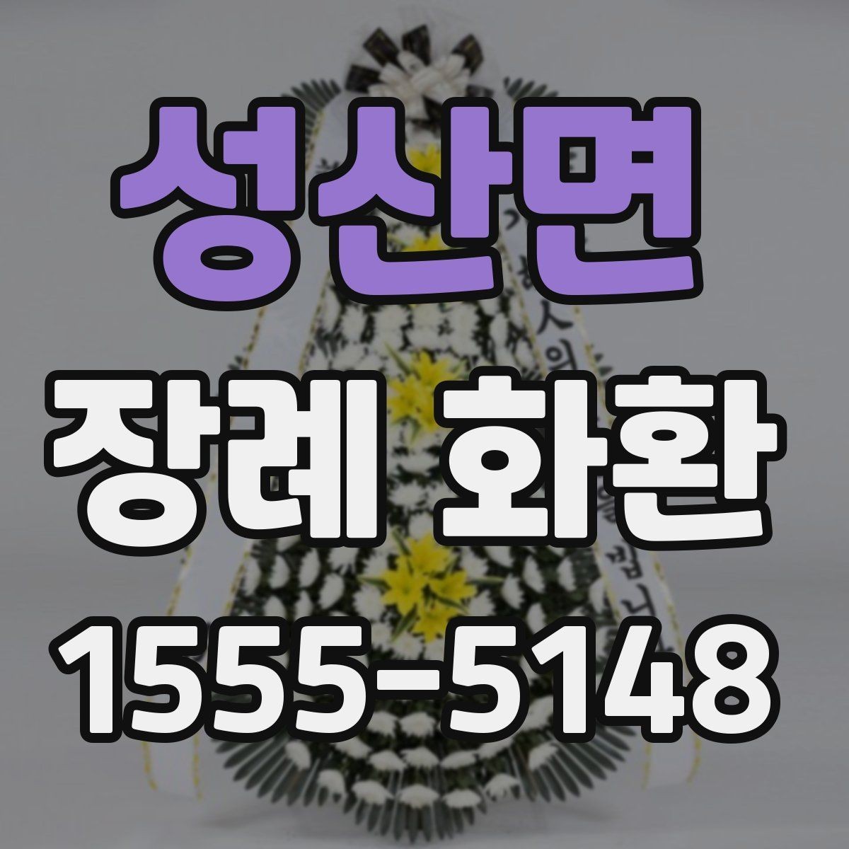 성산면 장례 화환 품질을 확인하는 방법