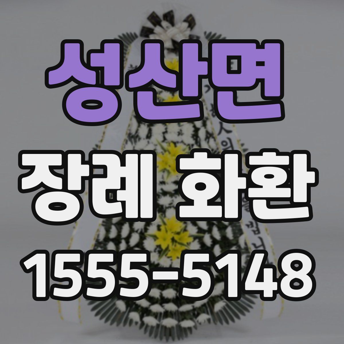 성산면 장례 화환