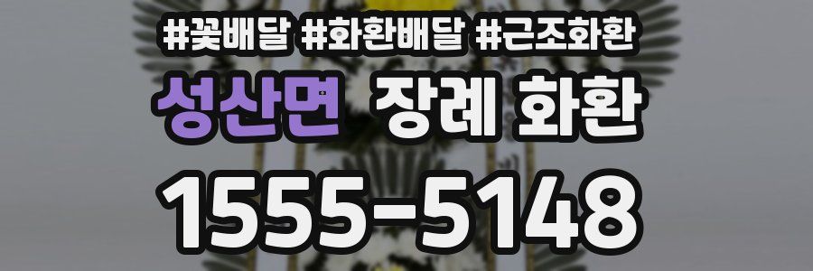 성산면 장례 화환