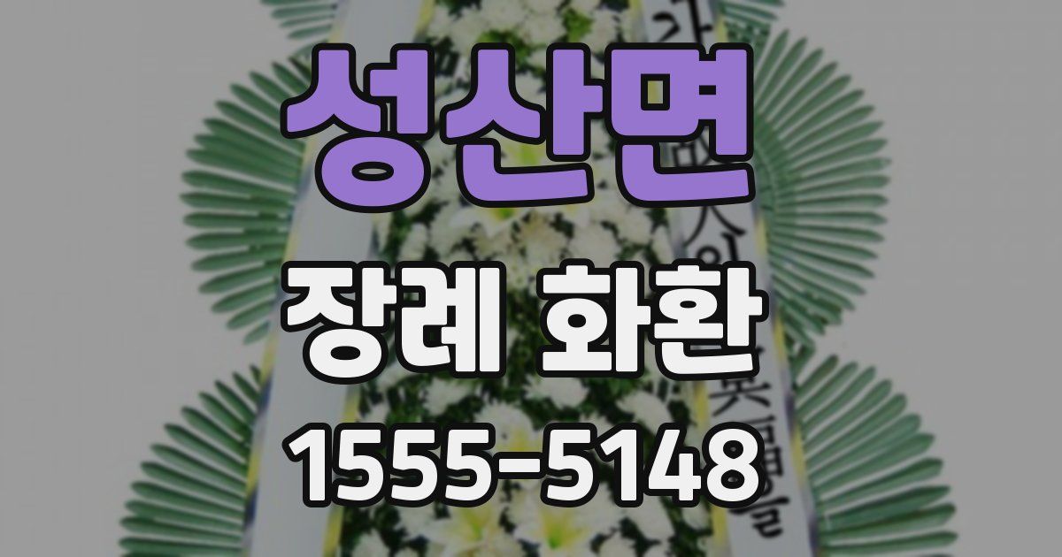 성산면 장례 화환