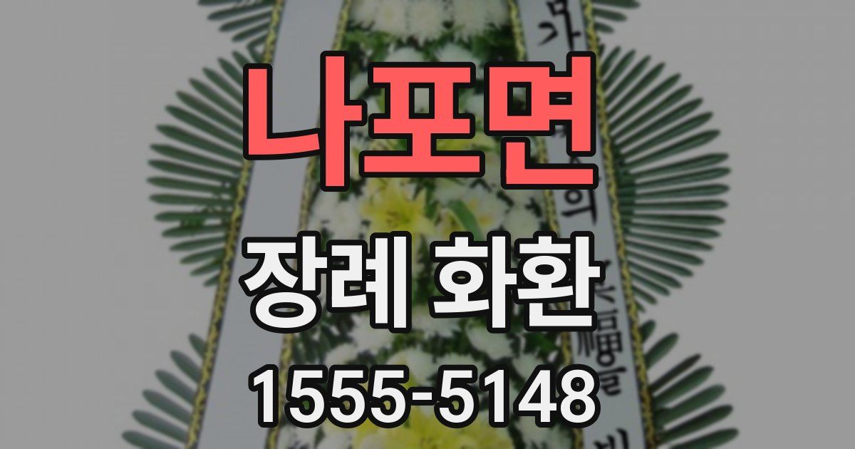 나포면 장례 화환