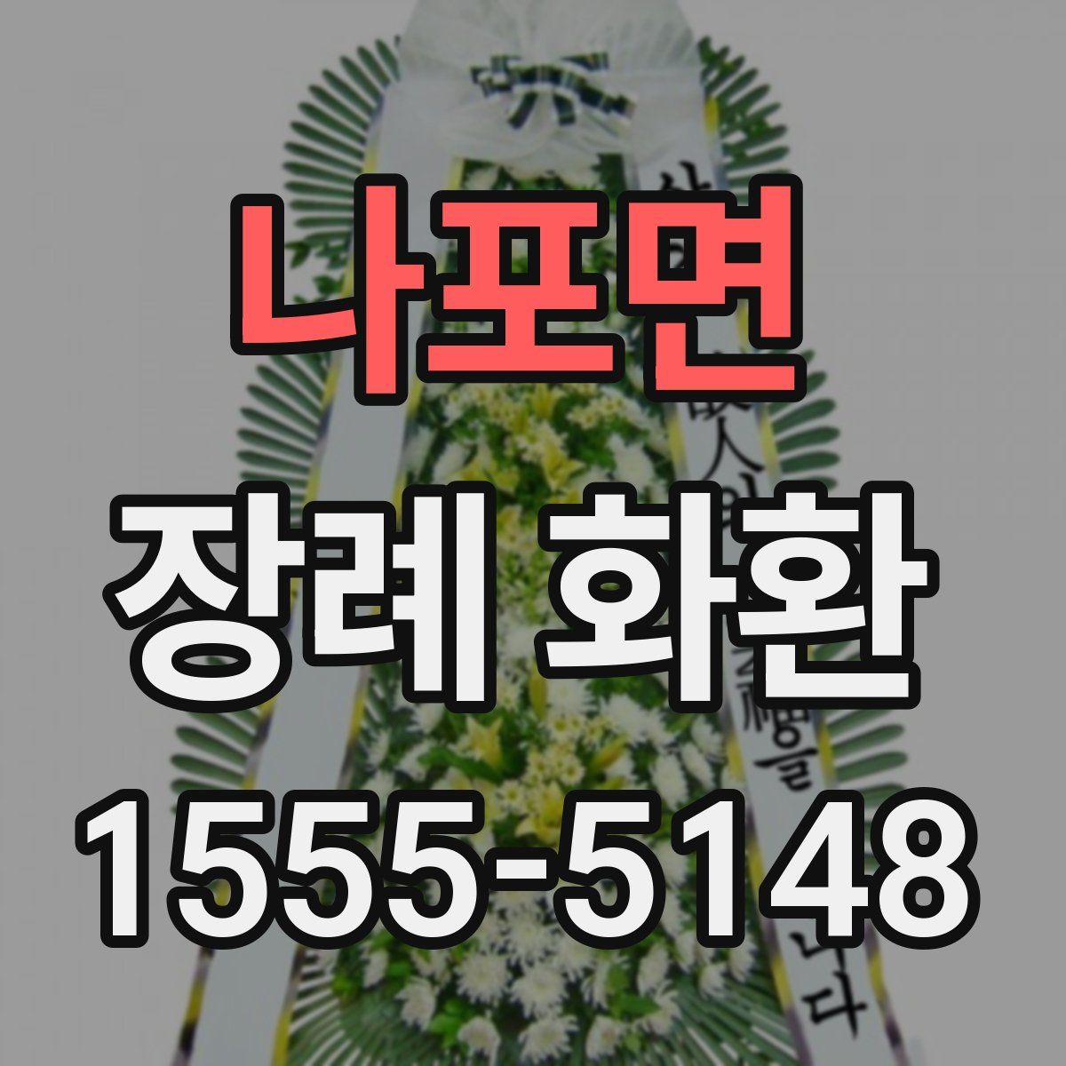 나포면 장례 화환