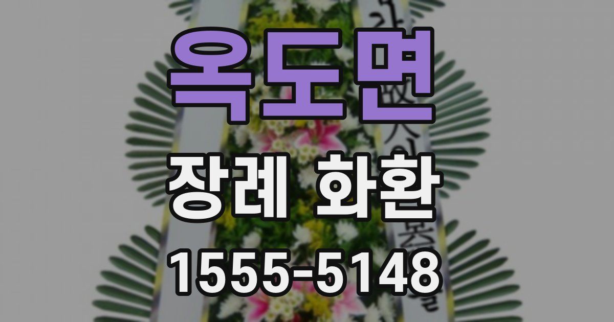 옥도면 장례 화환