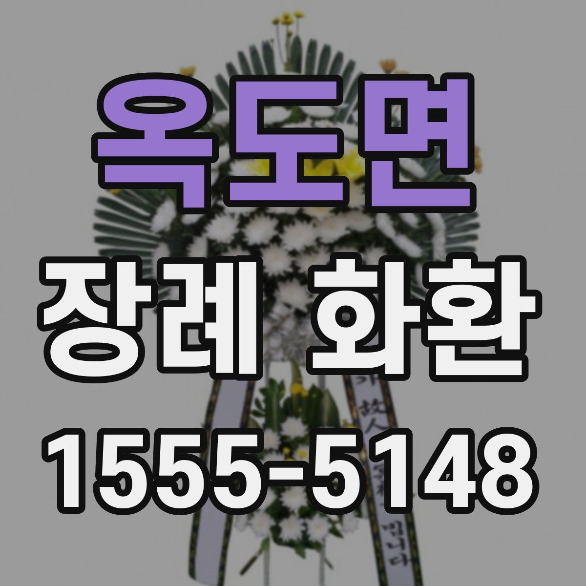 옥도면 장례 화환