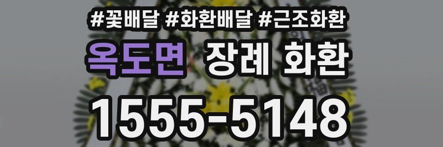 옥도면 장례 화환