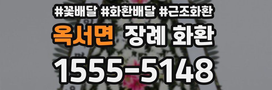 옥서면 장례 화환