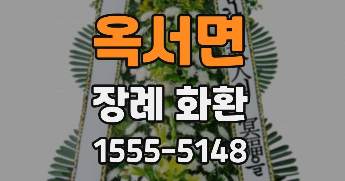 옥서면 장례 화환