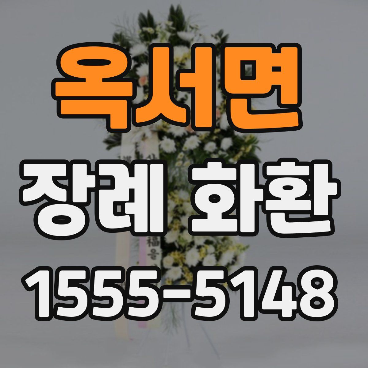 옥서면 장례 화환