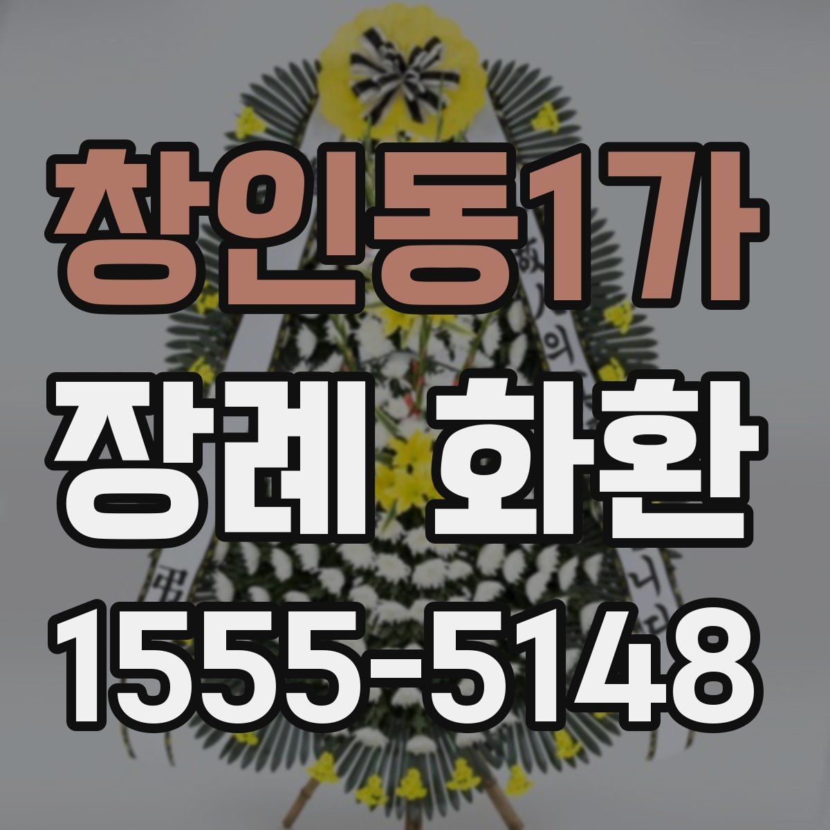 창인동1가 장례 화환 주문 경로별 차이와 장단점