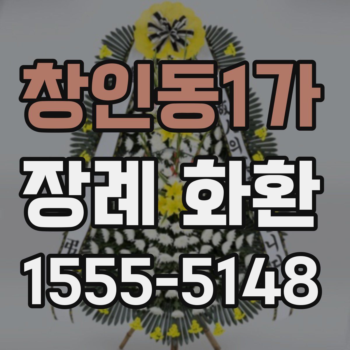 창인동1가 장례 화환