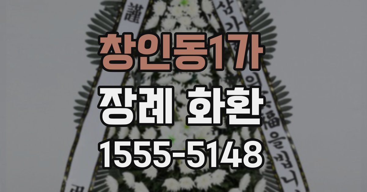 창인동1가 장례 화환