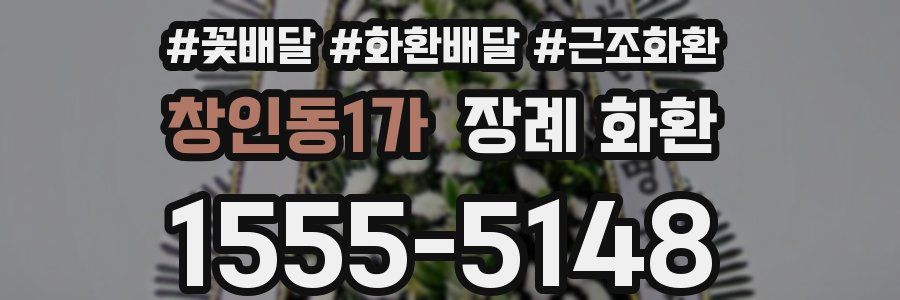 창인동1가 장례 화환