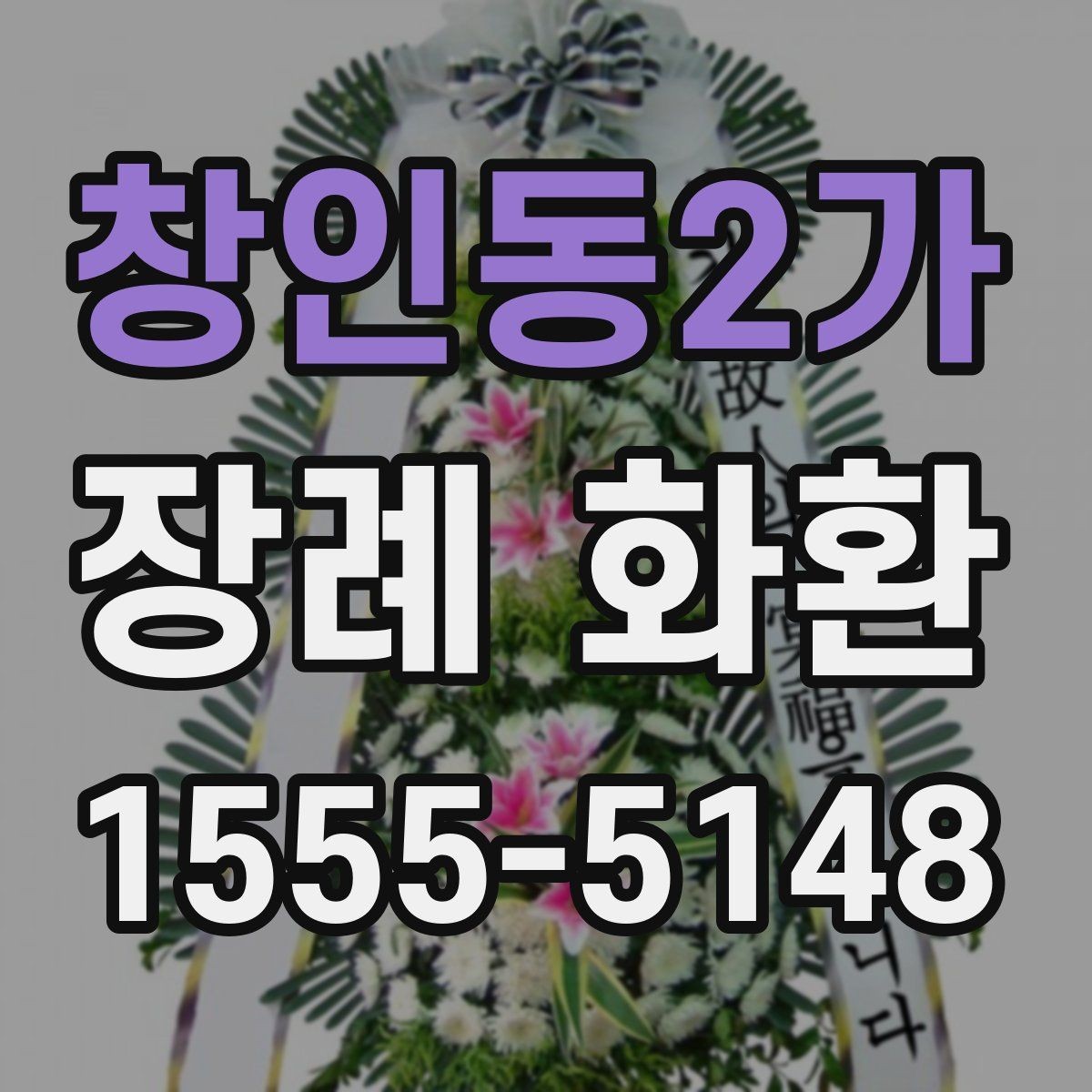 창인동2가 장례 화환 문구 예시와 작성 요령